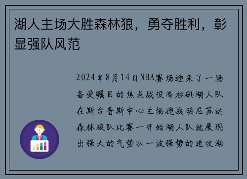 湖人主场大胜森林狼，勇夺胜利，彰显强队风范