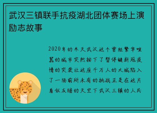 武汉三镇联手抗疫湖北团体赛场上演励志故事