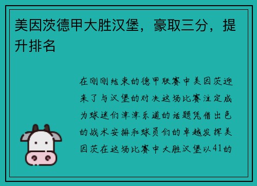 美因茨德甲大胜汉堡，豪取三分，提升排名