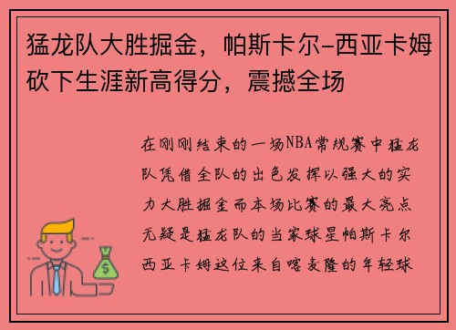 猛龙队大胜掘金，帕斯卡尔-西亚卡姆砍下生涯新高得分，震撼全场