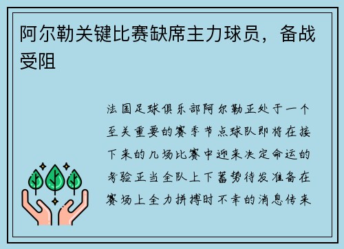 阿尔勒关键比赛缺席主力球员，备战受阻