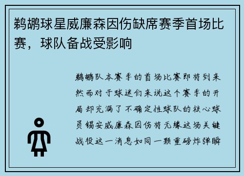 鹈鹕球星威廉森因伤缺席赛季首场比赛，球队备战受影响