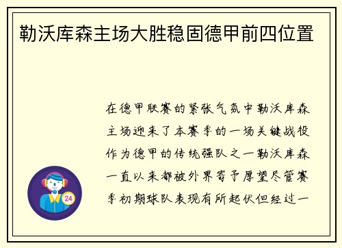 勒沃库森主场大胜稳固德甲前四位置
