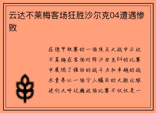 云达不莱梅客场狂胜沙尔克04遭遇惨败