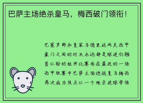 巴萨主场绝杀皇马，梅西破门领衔！