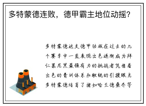 多特蒙德连败，德甲霸主地位动摇？
