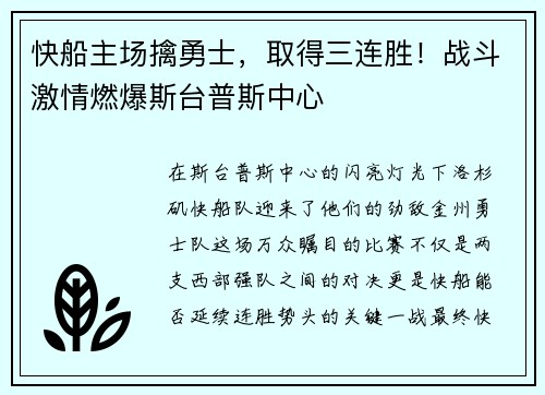 快船主场擒勇士，取得三连胜！战斗激情燃爆斯台普斯中心