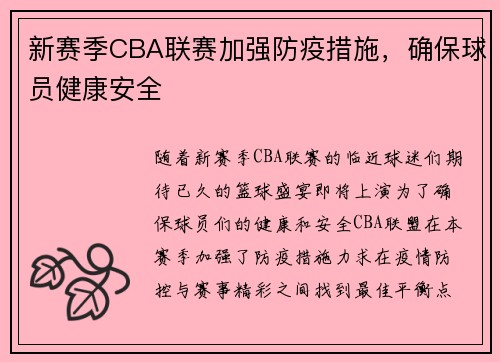 新赛季CBA联赛加强防疫措施，确保球员健康安全