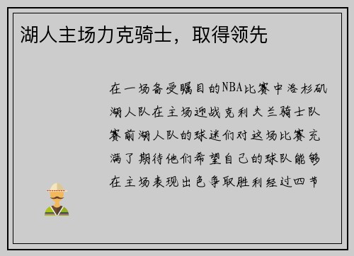 湖人主场力克骑士，取得领先