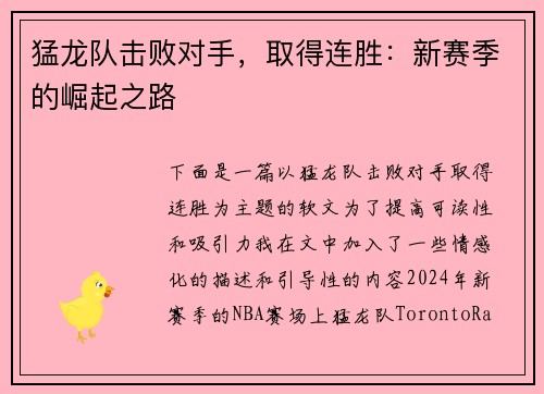 猛龙队击败对手，取得连胜：新赛季的崛起之路