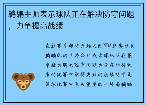 鹈鹕主帅表示球队正在解决防守问题，力争提高战绩