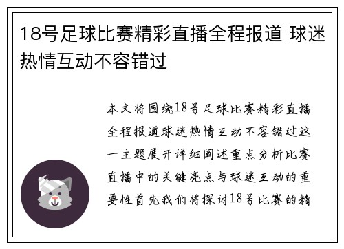 18号足球比赛精彩直播全程报道 球迷热情互动不容错过