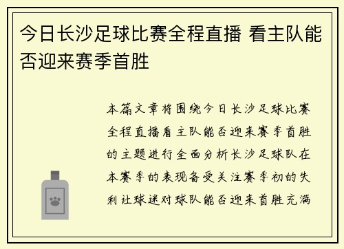 今日长沙足球比赛全程直播 看主队能否迎来赛季首胜