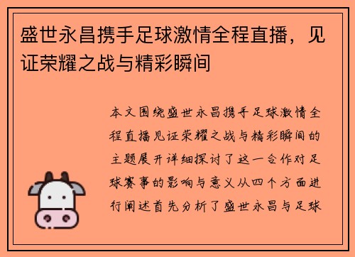 盛世永昌携手足球激情全程直播，见证荣耀之战与精彩瞬间