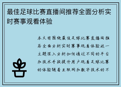 最佳足球比赛直播间推荐全面分析实时赛事观看体验