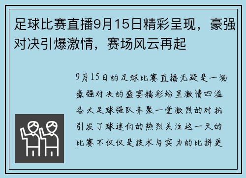 足球比赛直播9月15日精彩呈现，豪强对决引爆激情，赛场风云再起