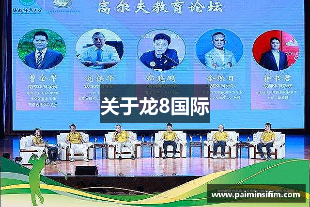 关于龙8国际