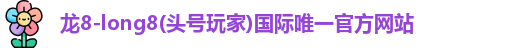 龙8国际